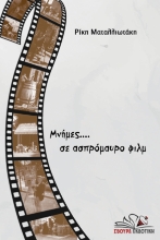 309804-Μνήμες... σε ασπρόμαυρο φιλμ
