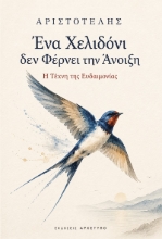 309805-Ένα Χελιδόνι δεν Φέρνει την Άνοιξη