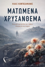 309807-Ματωμένα Χρυσάνθεμα