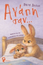309809-Αγάπη σαν…