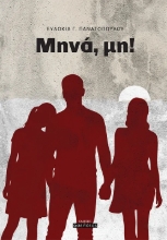 309814-Μηνά, μη!