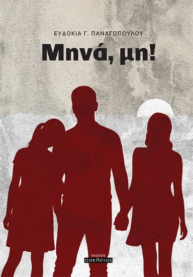 309814-Μηνά, μη!