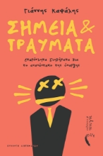 309815-Σημεία & τραύματα