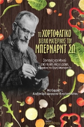 309817-Το χορτοφαγικό βιβλίο μαγειρικής του Μπέρναρντ Σω
