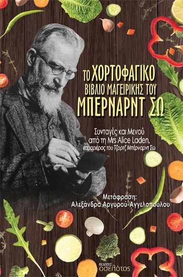 309817-Το χορτοφαγικό βιβλίο μαγειρικής του Μπέρναρντ Σω