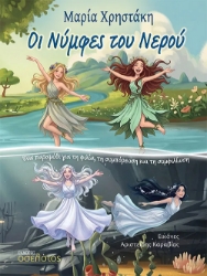 309818-Οι Νύμφες του Νερού