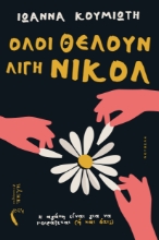 309819-Όλοι θέλουν λίγη Νικόλ