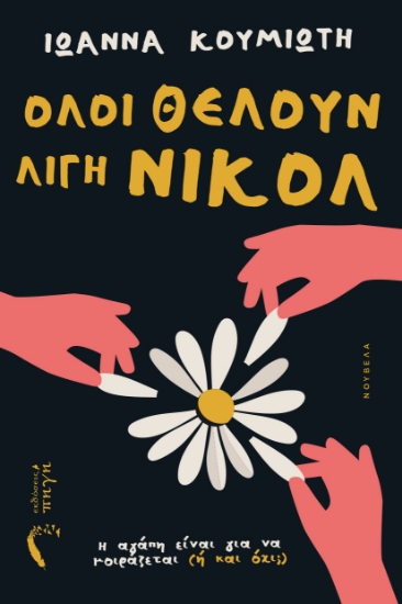 309819-Όλοι θέλουν λίγη Νικόλ