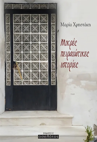 309820-Μικρές πειραιώτικες ιστορίες
