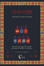 309821-Το νυχτέρι