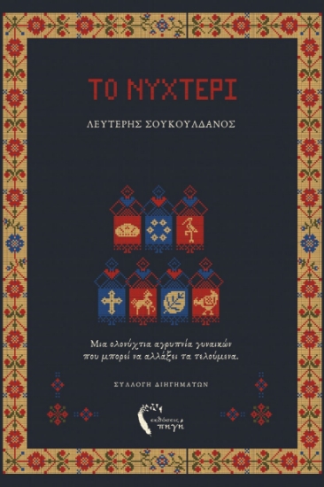309821-Το νυχτέρι