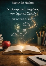 309822-Οι Μεταφορικές Εκφράσεις στο Δημοτικό Σχολείο