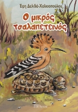 309823-Ο μικρός τσαλαπετεινός