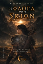 309824-Η φλόγα των σκιών