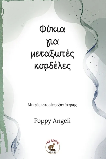 309825-Φύκια για μεταξωτές κορδέλες