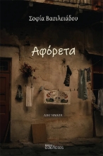 309826-Αφόρετα