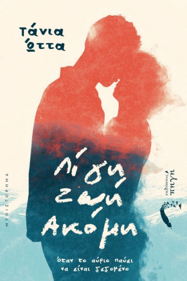 309827-Λίγη ζωή ακόμη