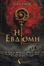 309829-Η Έβδομη | Αναγέννηση