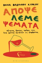 309830-Απόψε λέμε ψέματα