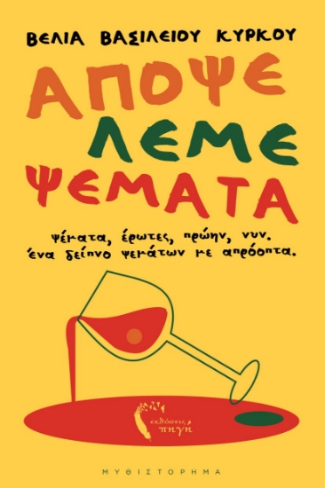 309830-Απόψε λέμε ψέματα