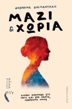 309831-Μαζί & χώρια