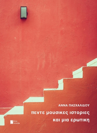 309832-Πέντε μουσικές ιστορίες και μία ερωτική