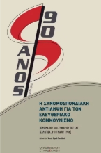 309834-Η συνομοσπονδιακή αντίληψη για τον ελευθεριακό κομμουνισμό