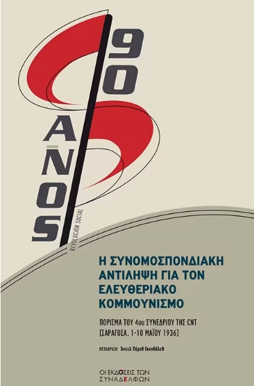 309834-Η συνομοσπονδιακή αντίληψη για τον ελευθεριακό κομμουνισμό