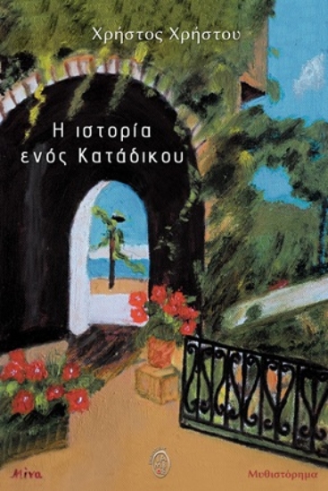 309835-Η ιστορία ενός κατάδικου