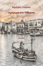 309836-Ξημέρωμα στο Ρέθεμνος