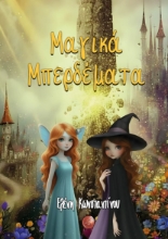 309838-Μαγικά μπερδέματα