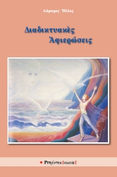 309840-Διαδικτυακὲς Ἀφιερώσεις