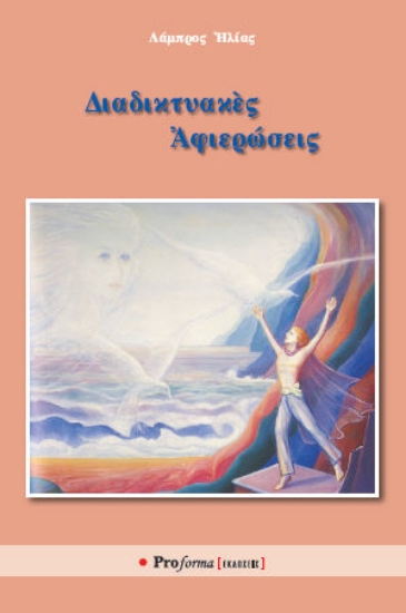 309840-Διαδικτυακὲς Ἀφιερώσεις