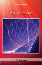 309841-Ζυμώνω τὸ φῶς