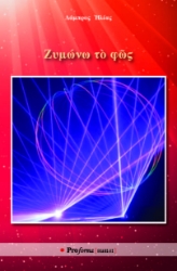309841-Ζυμώνω τὸ φῶς