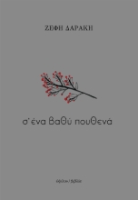 309845-Σ’ ένα βαθύ πουθενά