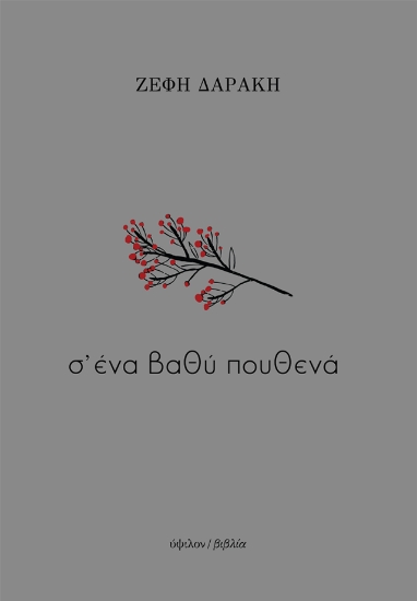 309845-Σ’ ένα βαθύ πουθενά