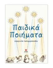 309846-Παιδικά ποιήματα