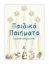 309846-Παιδικά ποιήματα
