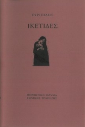 309848-Ικέτιδες