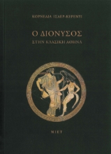 309849-Ο Διόνυσος στην κλασική Αθήνα