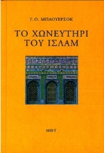 309850-Το χωνευτήρι του ισλάμ