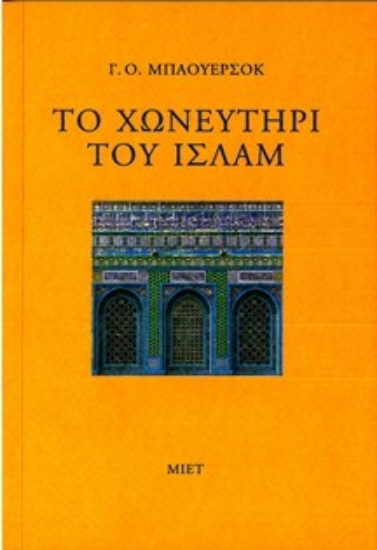309850-Το χωνευτήρι του ισλάμ