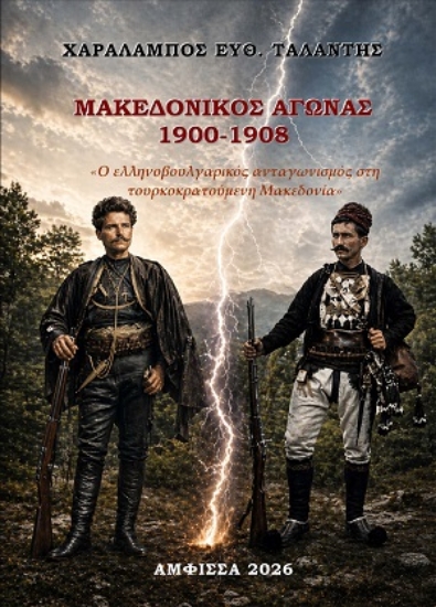 309853-Μακεδονικός Αγώνας 1900 - 1908