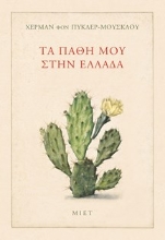 309855-Τα πάθη μου στην Ελλάδα