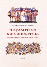 309857-Η Βυζαντινή Κοινοπολιτεία