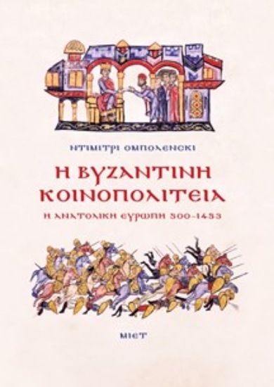 309857-Η Βυζαντινή Κοινοπολιτεία