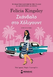 309858-Σκάνδαλο στο Χόλιγουντ