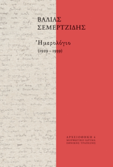309859-Ημερολόγιο (1929-1939)