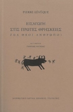 309860-Εισαγωγή στις πρώτες θρησκείες